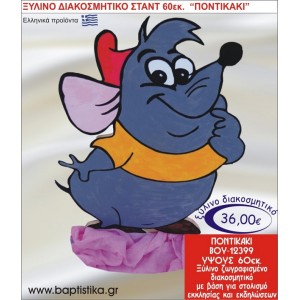 ΠΟΝΤΙΚΑΚΙ ΞΥΛΙΝΗ ΔΙΑΚΟΣΜΗΤΙΚΗ ΚΑΤΑΣΚΕΥΗ ΓΙΑ ΣΤΟΛΙΣΜΟ ΒΑΠΤΙΣΗΣ & ΠΑΙΔΙΚΟ ΔΩΡΟ ΓΕΝΕΘΛΙΩΝ-ΠΑΡΤΥ 60 εκ.ύψος ΒΟΥ-12399